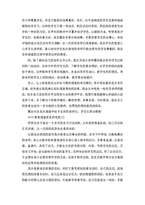 2016教育调查报告师范类