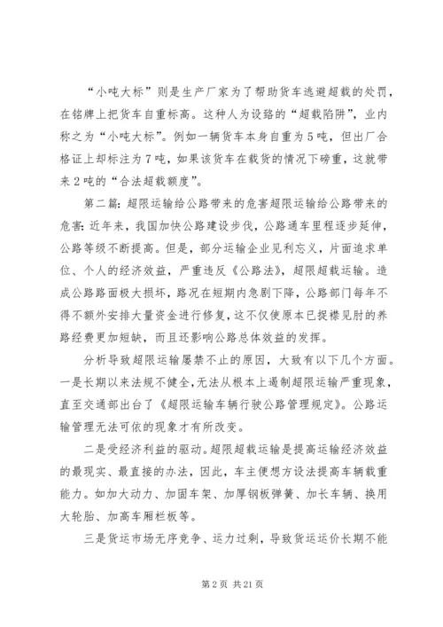 公路超限的危害范文.docx