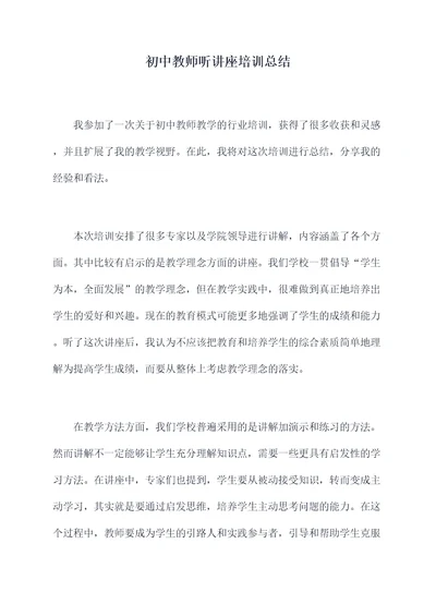 初中教师听讲座培训总结