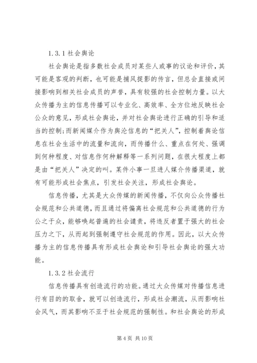 信息传播对社会控制影响综述.docx