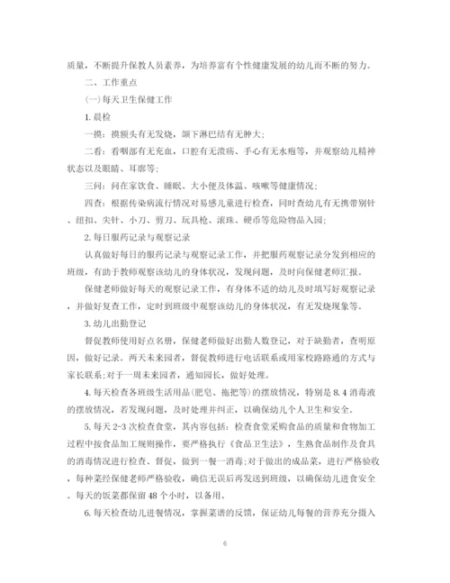 精编之秋季幼儿园卫生保健工作计划范文.docx