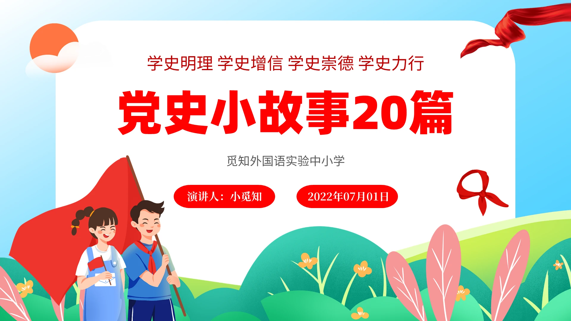 党建建党节2022红色党政建卡通儿童爱国党史小故事学校教师教学课件模板