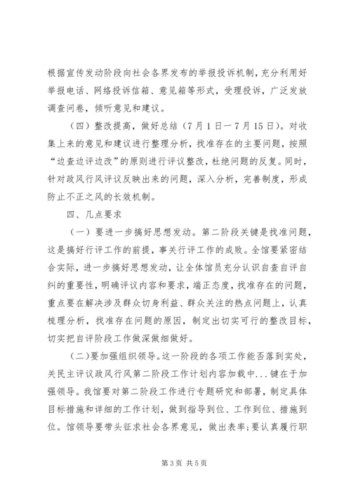 民主评议政风行风第二阶段工作计划.docx