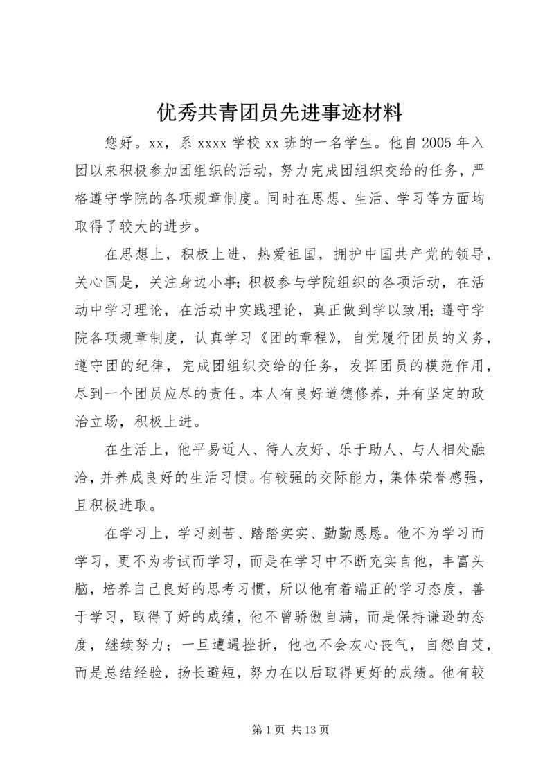 优秀共青团员先进事迹材料 (10).docx