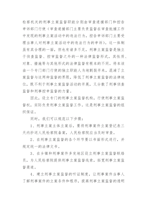 立案监督若干问题的研究何国榆法律论文.docx