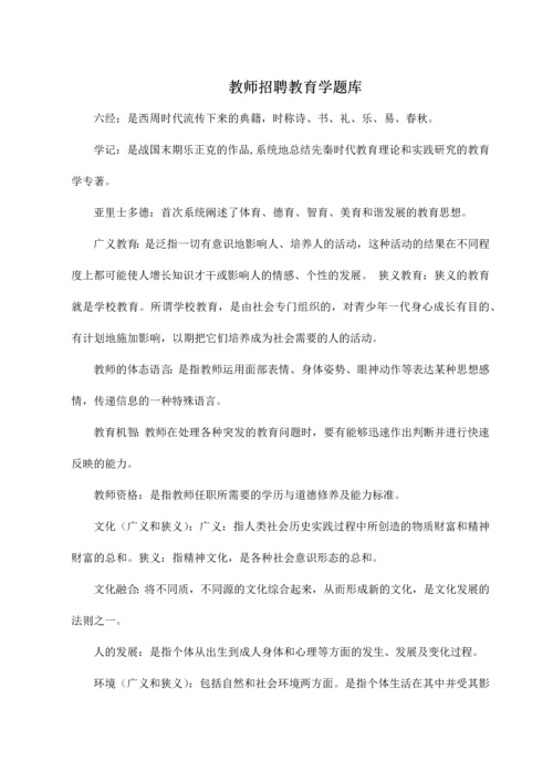 2023年最新版教师招聘考试教育学心理学常考知识点及试题练习.docx