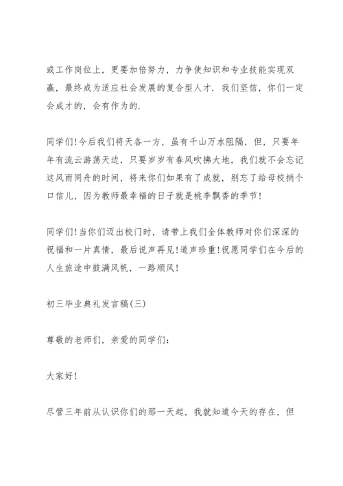 初三毕业典礼经典发言稿5篇.docx