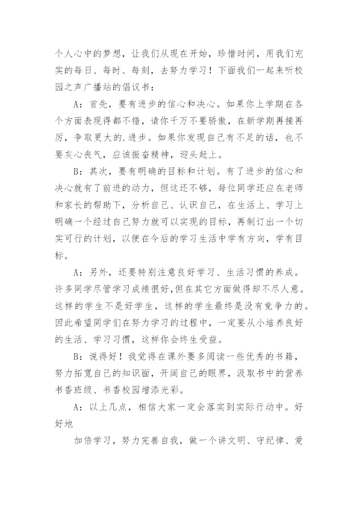 小学生秋季开学广播稿.docx