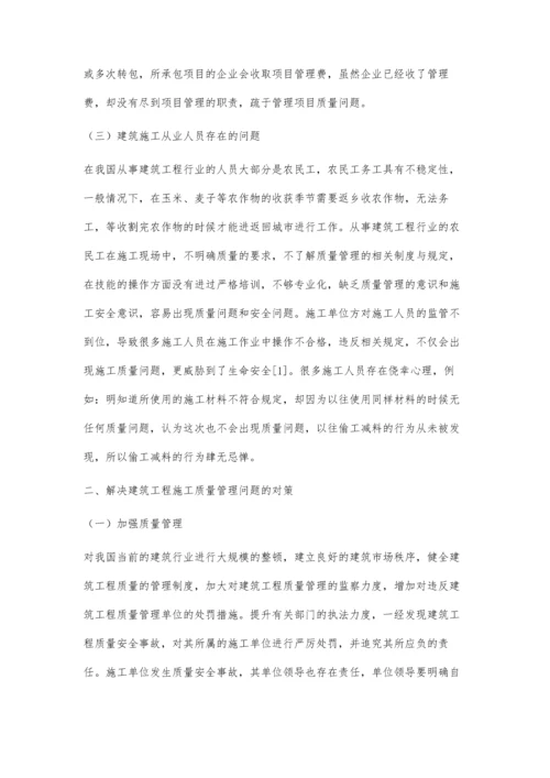 浅议建筑工程施工质量管理中存在的问题及对策.docx