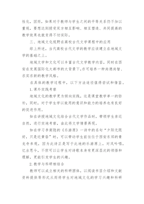地域文化在当代高校古代文学课程中的应用论文.docx