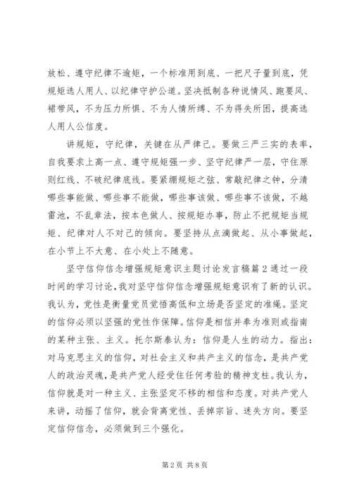 坚守信仰信念增强规矩意识主题讨论发言稿.docx