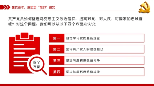 坚定党员信仰建党100周年党史学习教育党课