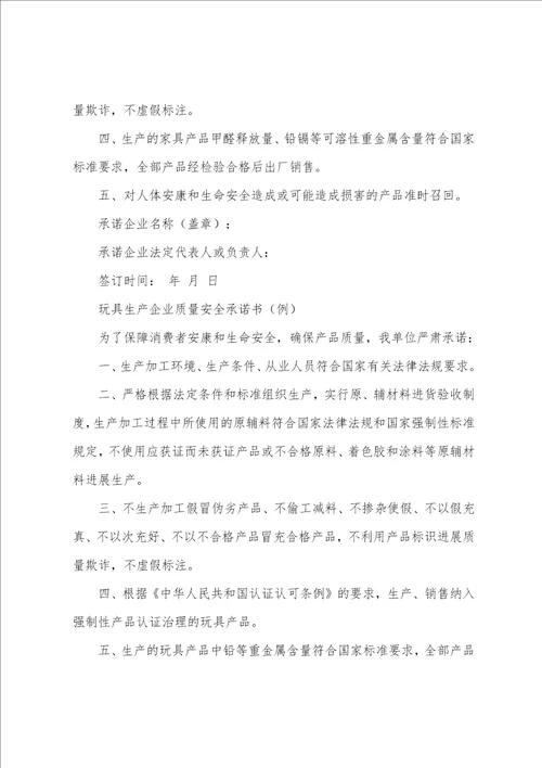 关于产品质量承诺书汇编10篇