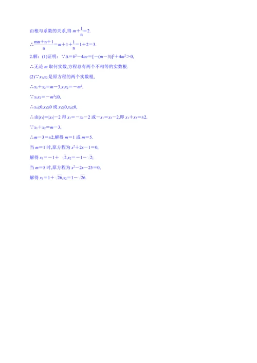 【人教九上数学同步作业】21章课时训练(六)[一元二次方程的根与系数的关系]附解答