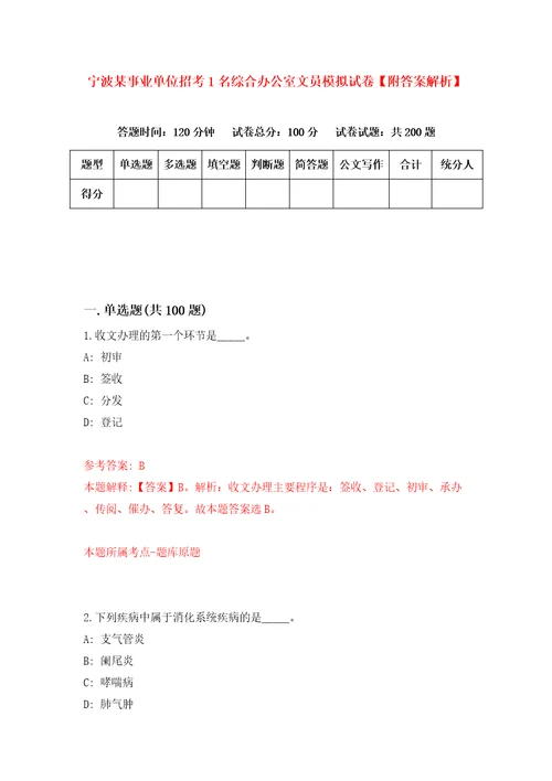 宁波某事业单位招考1名综合办公室文员模拟试卷附答案解析第6期