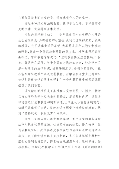 法制教育活动小结.docx