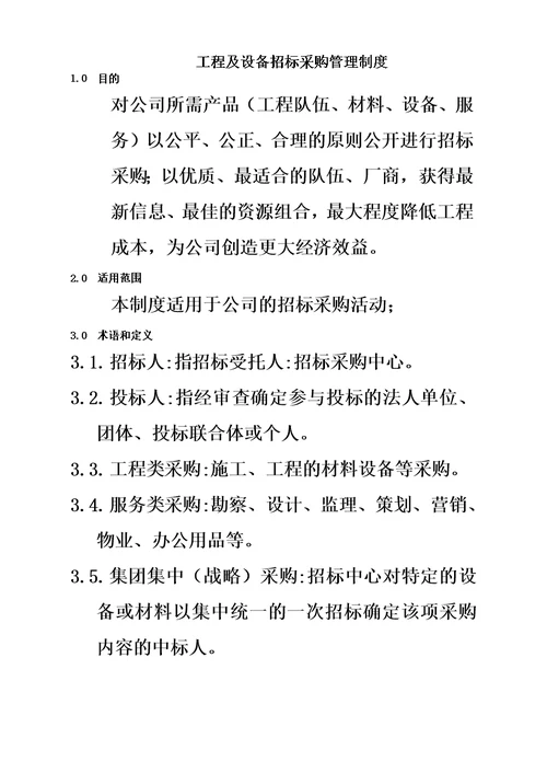 工程及设备招标采购管理规章制度模板