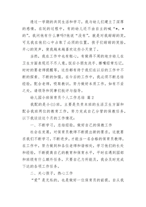 幼儿园小班保育员个人工作总结.docx