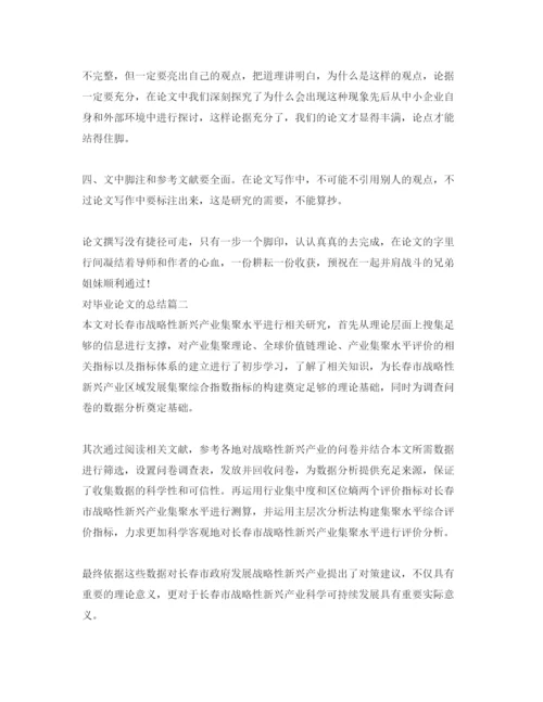 2022对毕业论文的总结.docx