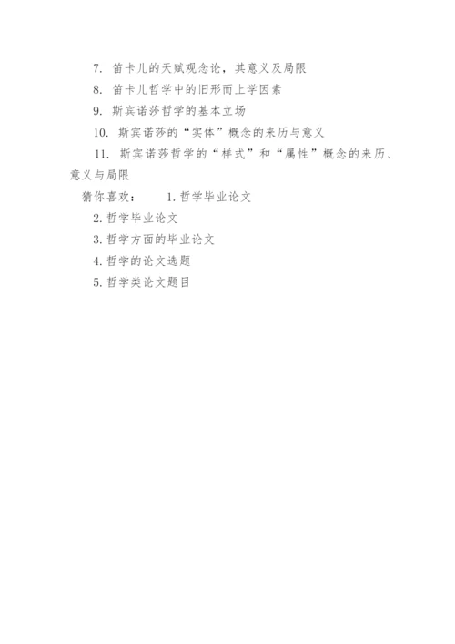 217最新哲学毕业论文题目.docx