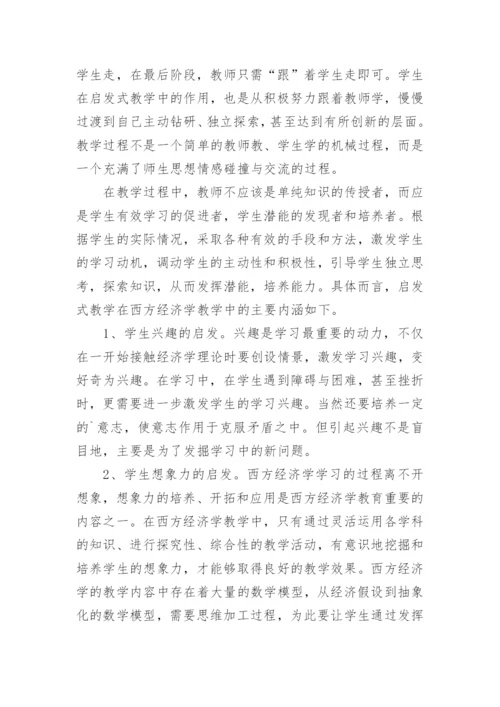 启发式教学法在西方经济学教学中的应用研究教育论文.docx