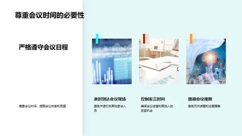 财务报告会的商务礼仪