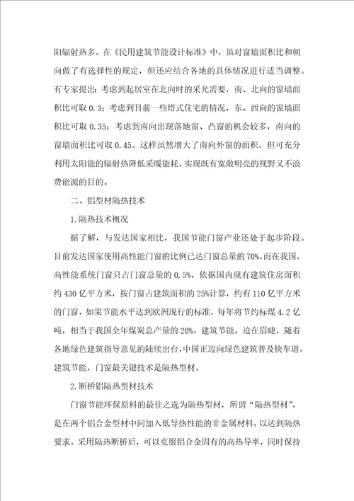 隔热门窗在建筑节能中的应用