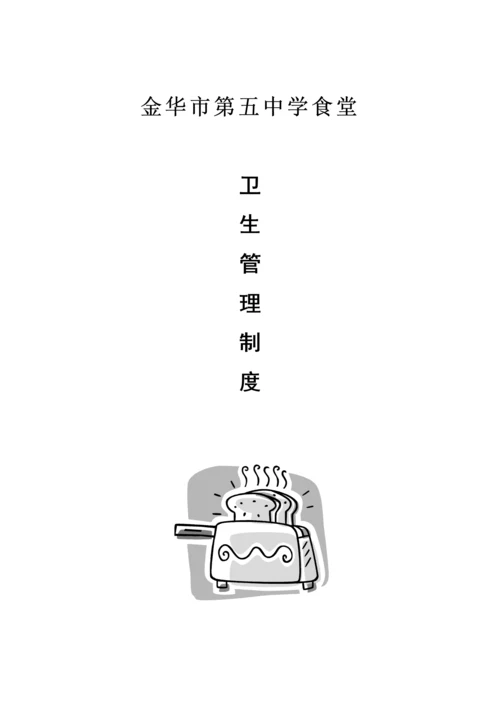 学校食堂管理制度汇编.docx