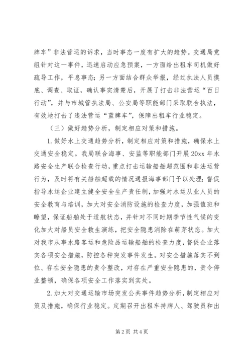 交通部门上半年应急管理工作总结.docx
