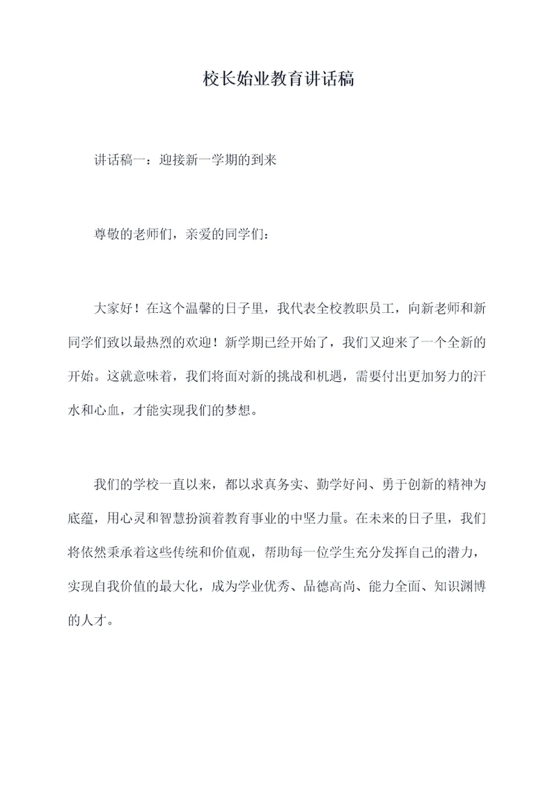 校长始业教育讲话稿