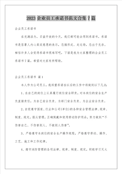 2023企业员工承诺书范文合集7篇