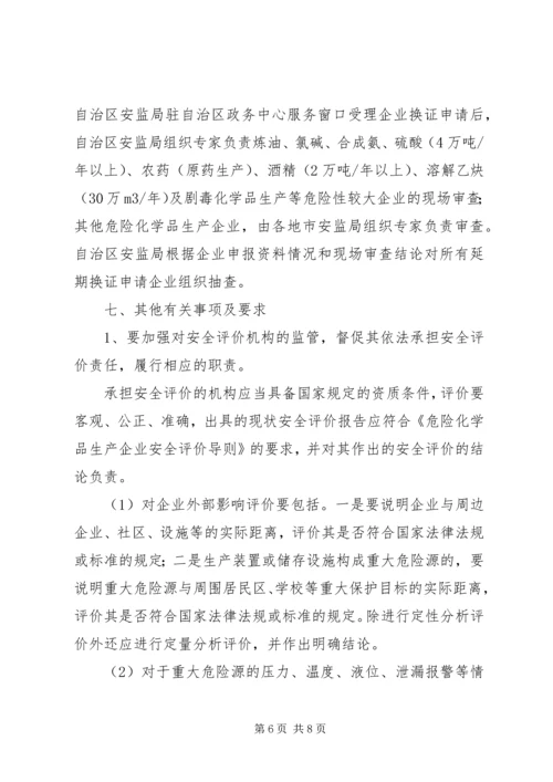 关于全区危险化学品生产企业安全生产许可证延期换证工作的实施意(精)_1 (2).docx