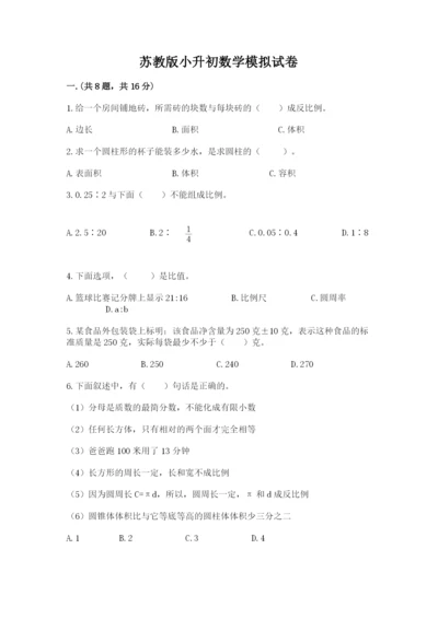 苏教版小升初数学模拟试卷含答案【名师推荐】.docx