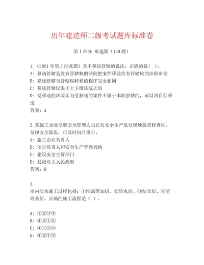 教师精编建造师二级考试大全精品（完整版）