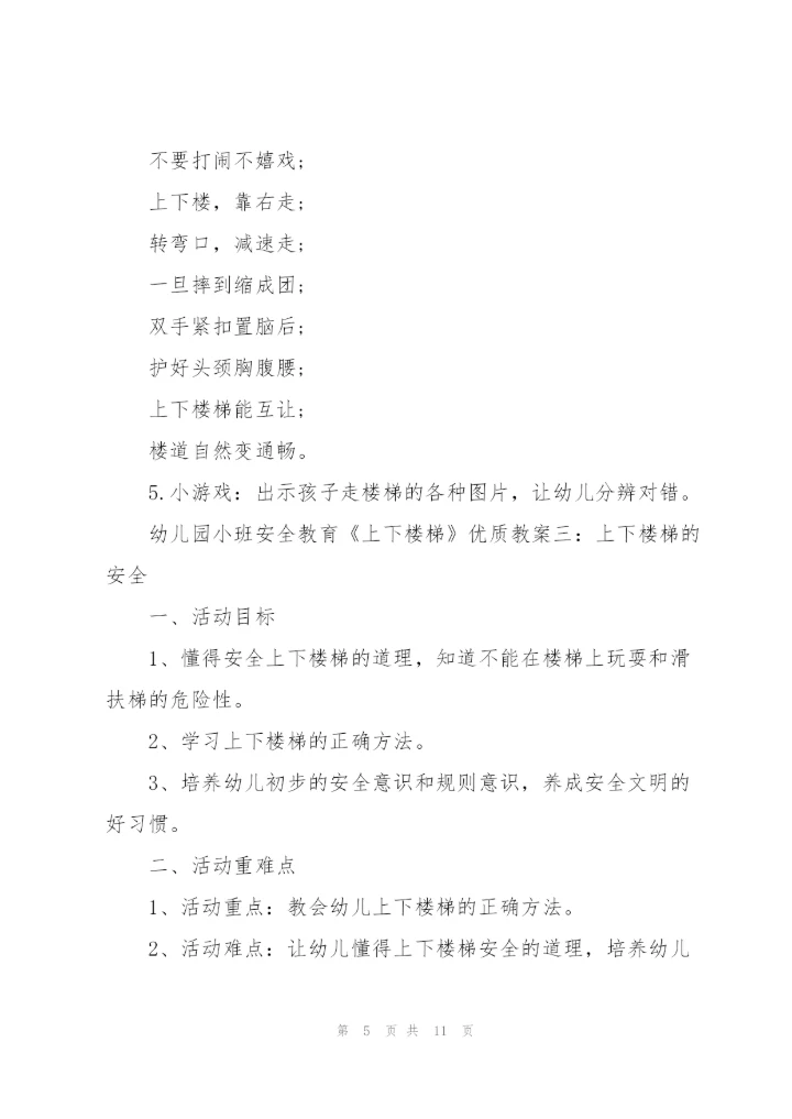 幼儿园小班安全教育《上下楼梯》优质教案五篇.docx