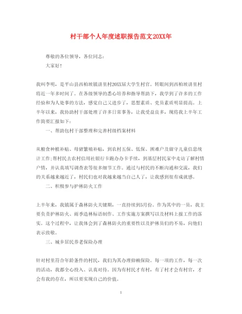 精编村干部个人年度述职报告范文.docx