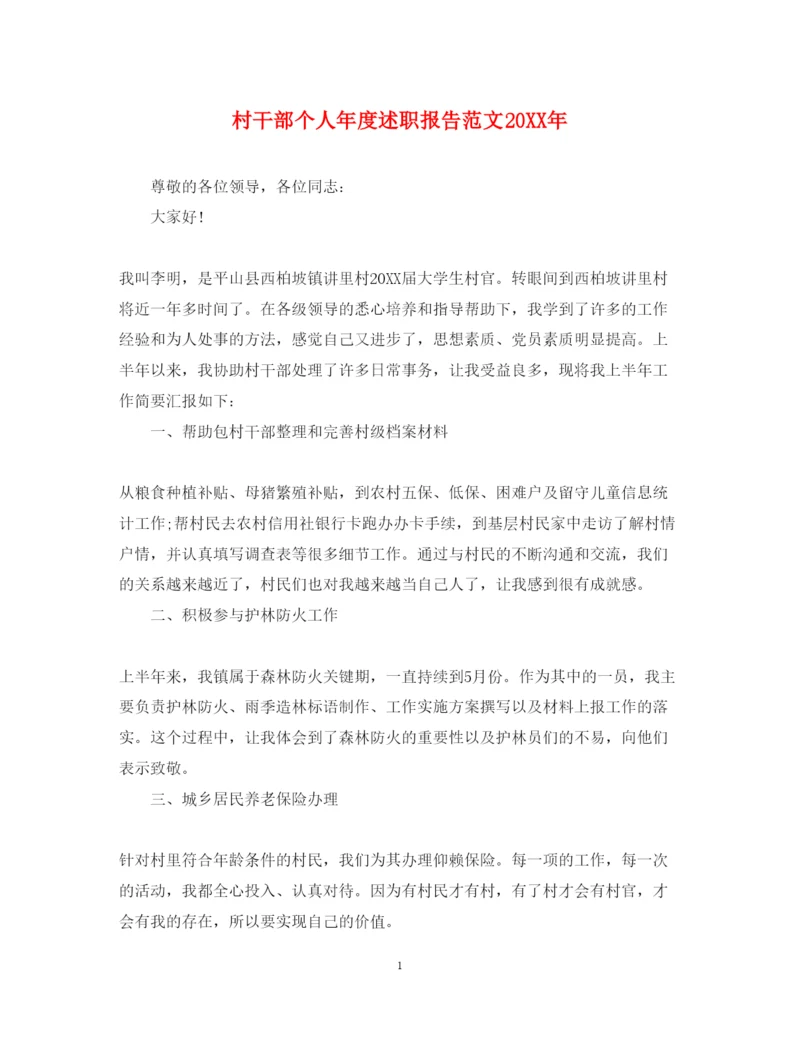 精编村干部个人年度述职报告范文.docx