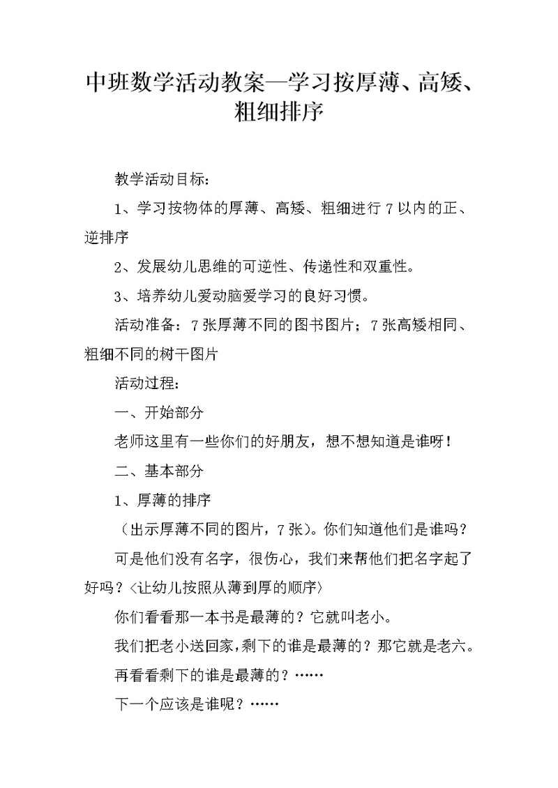 中班数学活动教案—学习按厚薄、高矮、粗细排序