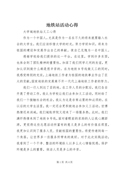 地铁站活动心得 (3).docx