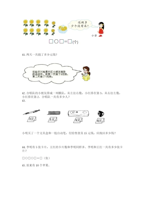 小学一年级上册数学应用题50道含答案下载.docx