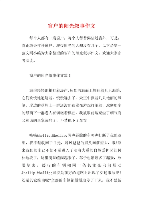 窗户的阳光叙事作文