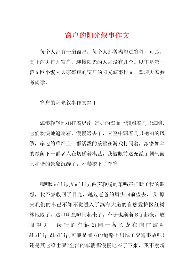窗户的阳光叙事作文