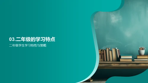 二年级：学习之旅