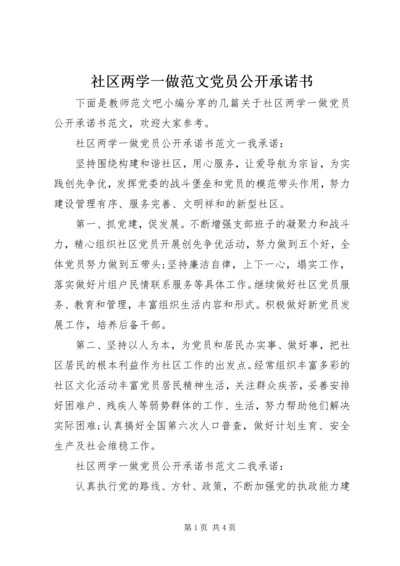 社区两学一做范文党员公开承诺书.docx