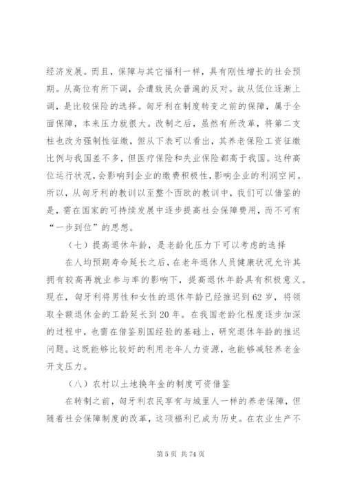 匈牙利社会保障制度[1].docx