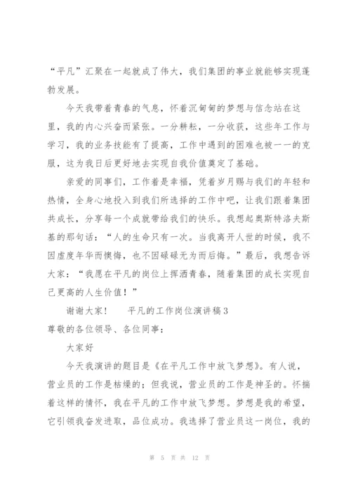 平凡的工作岗位演讲稿（5篇）.docx