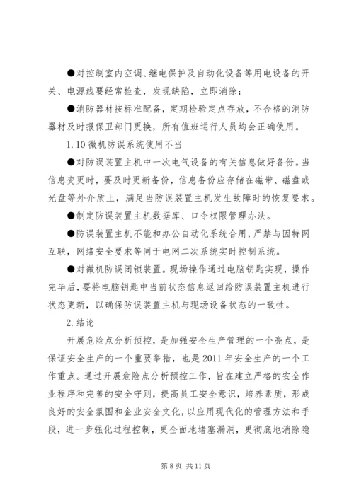 变电运行工作检查调研报告.docx