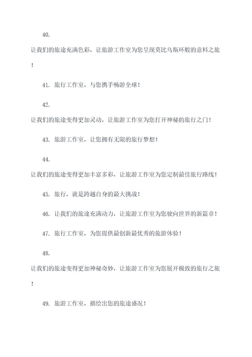 旅游工作室企业口号霸气