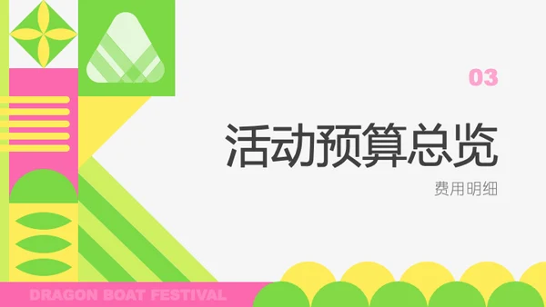 粉绿色扁平风端午节活动策划PPT模板
