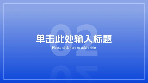 极简蓝色商务工作总结ppt模板